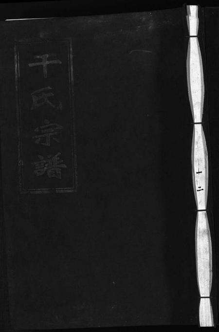 浙江干氏族谱-干氏宗谱 [6卷].pdf电子版预览图1