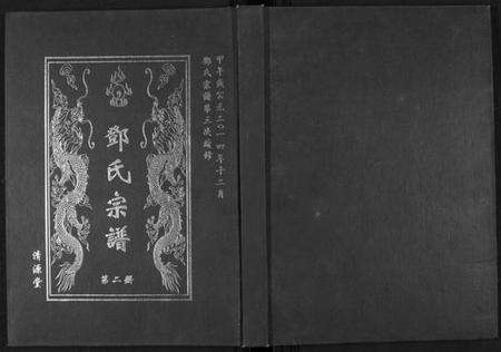 湖北邓氏族谱-邓氏宗谱[5卷首1卷].pdf电子版缩略图