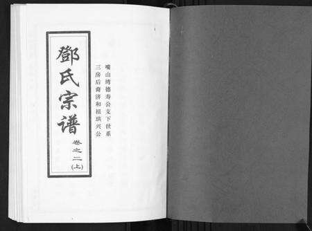 湖北邓氏族谱-邓氏宗谱[5卷首1卷].pdf电子版预览图1