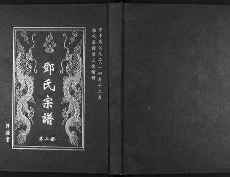 湖北邓氏族谱-邓氏宗谱[5卷首1卷].pdf电子版缩略图