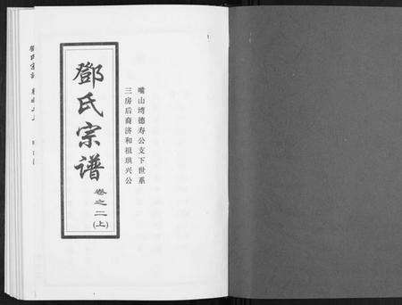 湖北邓氏族谱-邓氏宗谱[5卷首1卷].pdf电子版预览图1