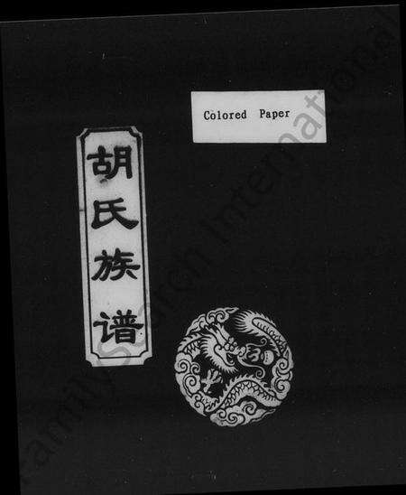 湖南胡氏族谱-胡氏族谱 [16卷,首3卷].pdf电子版预览图1