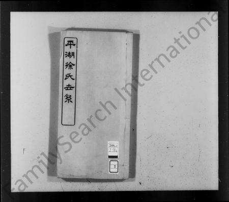 浙江徐氏族谱-平湖徐氏世系.pdf电子版预览图4