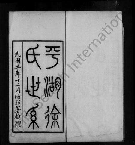 浙江徐氏族谱-平湖徐氏世系.pdf电子版预览图5