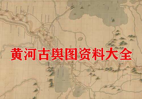 黄河舆图资料大全缩略图