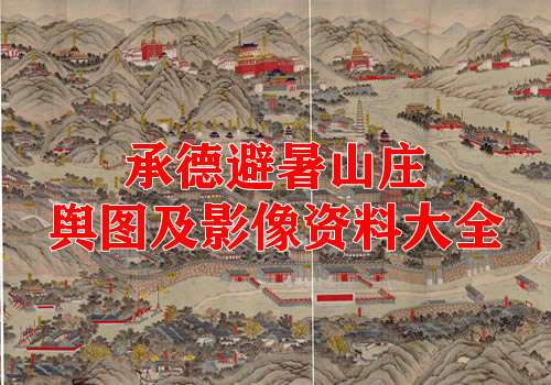 承德避暑山庄舆图及影像大全缩略图