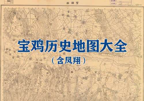 陕西宝鸡历史地图大全缩略图