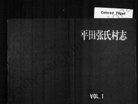 浙江张氏族谱-平田张氏村志.pdf电子版预览图1