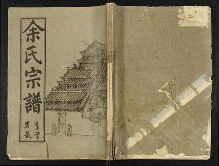 湖北余氏族谱-余氏宗谱.pdf电子版缩略图