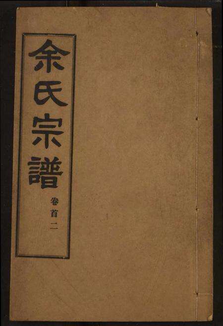 湖北余氏族谱-余氏宗谱.pdf电子版缩略图