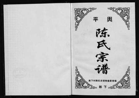 浙江陈氏族谱-平舆陈氏宗谱[1册].pdf电子版预览图2