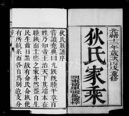 江苏狄氏族谱-江左延令狄氏族谱 [4卷].pdf电子版预览图3