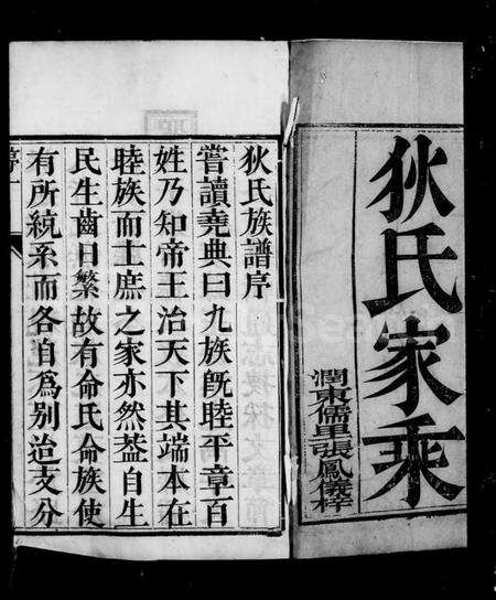 江苏狄氏族谱-江左延令狄氏族谱 [4卷].pdf电子版预览图4
