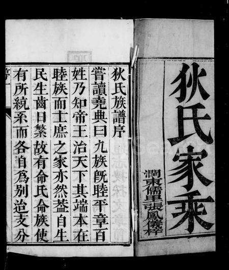 江苏狄氏族谱-江左延令狄氏族谱 [4卷].pdf电子版预览图5