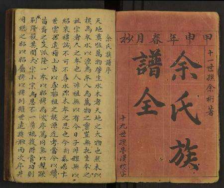 湖北余氏族谱-余氏族谱 [1册].pdf电子版预览图1