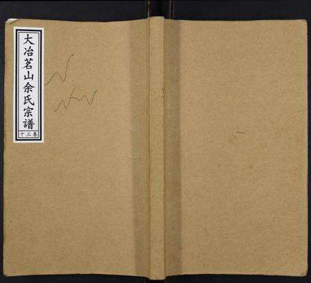 湖北余氏族谱-大冶茗山余氏宗谱.pdf电子版缩略图