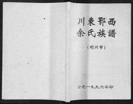 湖北余氏族谱-川东鄂西余氏族谱.pdf电子版缩略图