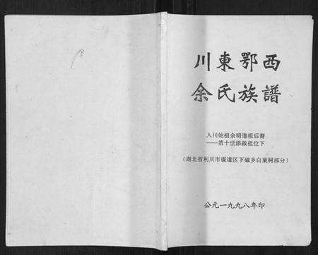 湖北余氏族谱-川东鄂西余氏族谱.pdf电子版缩略图