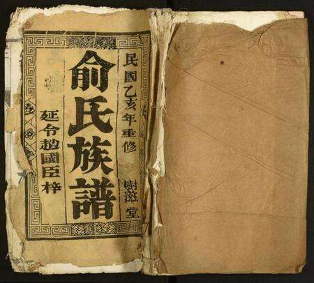 江苏俞氏族谱-俞氏族谱.pdf电子版缩略图