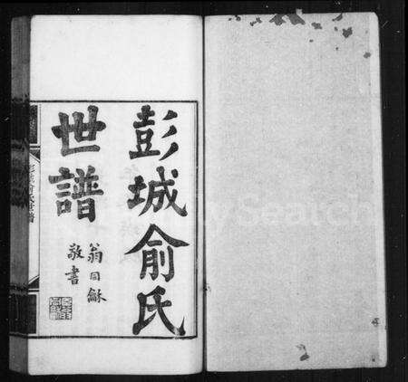 江苏俞氏族谱-彭城俞氏世谱.pdf电子版预览图1