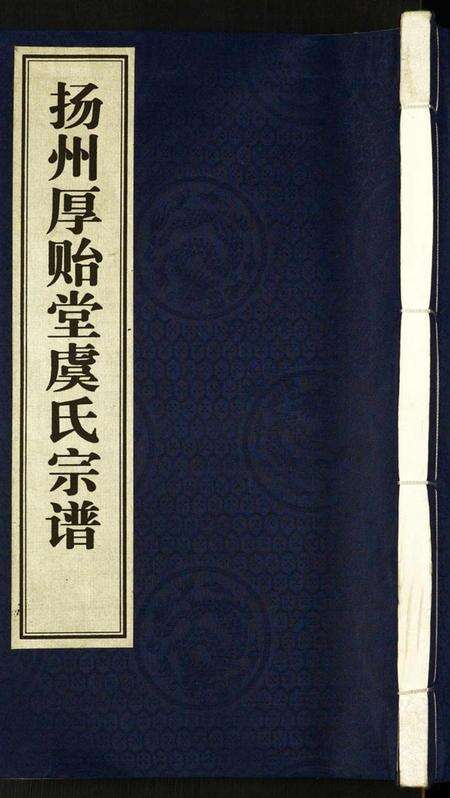 江苏虞氏族谱-扬州厚贻堂虞氏宗谱.pdf电子版缩略图