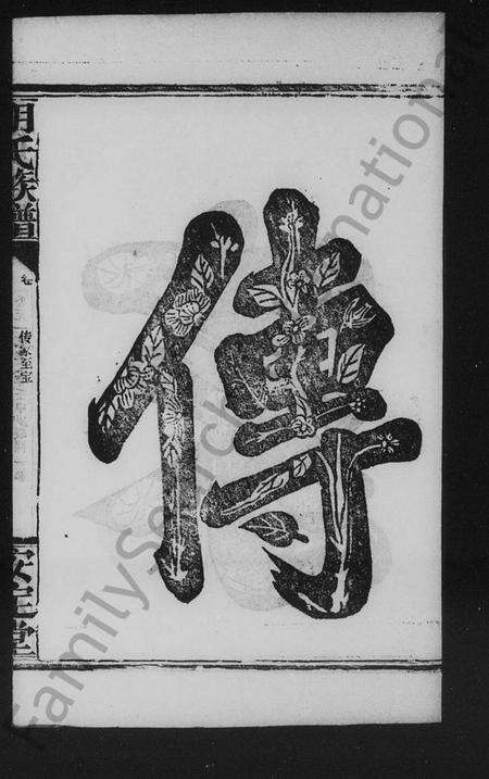 湖南胡氏族谱-胡氏族谱 [残存卷首].pdf电子版预览图3