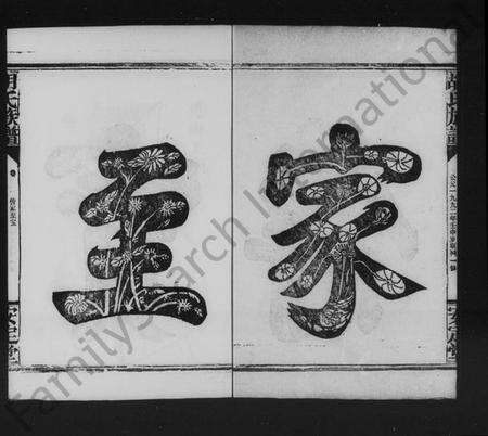 湖南胡氏族谱-胡氏族谱 [残存卷首].pdf电子版预览图4