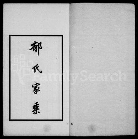 江苏郁氏族谱-郁氏家乘.pdf电子版预览图2