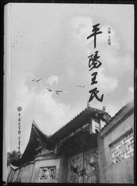 浙江王氏族谱-平阳王氏.pdf电子版缩略图