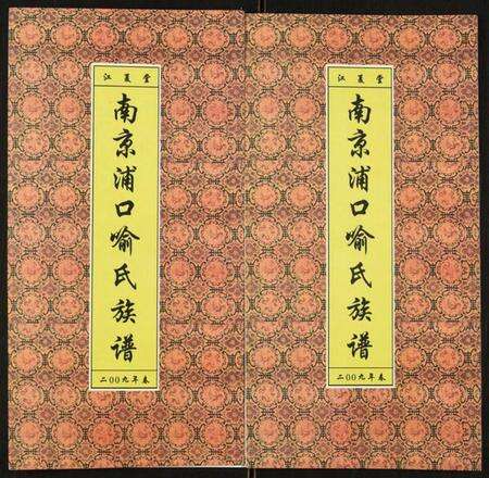 江苏喻氏族谱-南京浦口喻氏族谱.pdf电子版缩略图