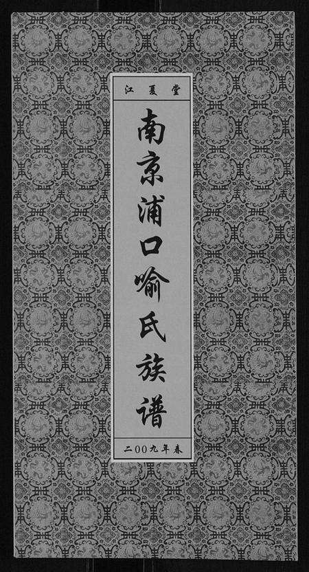 江苏喻氏族谱-南京浦口喻氏族谱.pdf电子版缩略图