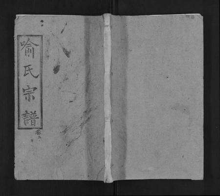 湖北喻氏族谱-喻氏宗谱.pdf电子版缩略图