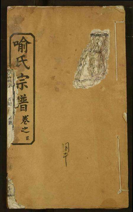 湖北喻氏族谱-喻氏宗谱.pdf电子版缩略图