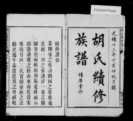 湖南胡氏族谱-胡氏续修族谱 [2卷,首2卷].pdf电子版预览图2