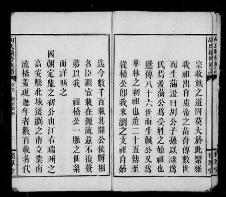 湖南胡氏族谱-胡氏续修族谱 [2卷,首2卷].pdf电子版预览图4