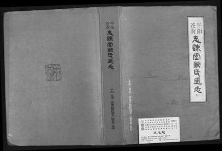 浙江鲍氏族谱-平阳苍南忠谏堂鲍氏通志.pdf电子版缩略图