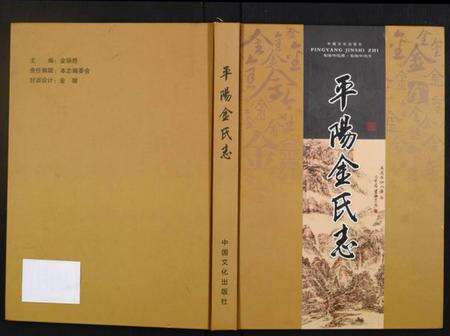 浙江金氏族谱-平阳金氏志.pdf电子版缩略图