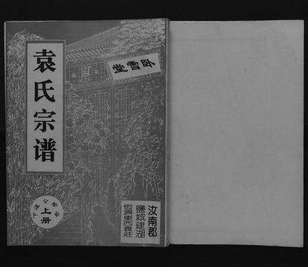 江苏袁氏族谱-袁氏宗谱[上下册].pdf电子版缩略图