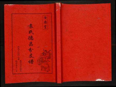 江苏袁氏族谱-袁氏德昌分支谱.pdf电子版缩略图