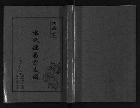 江苏袁氏族谱-袁氏德昌分支谱.pdf电子版缩略图