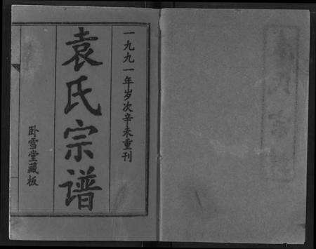 湖北袁氏族谱-袁氏宗谱.pdf电子版预览图1