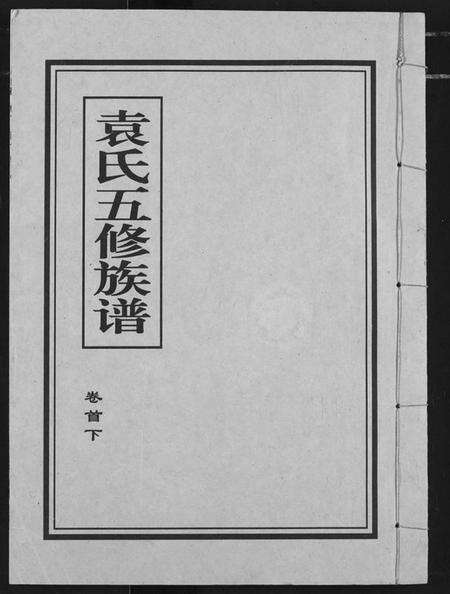 湖北袁氏族谱-袁氏族谱.pdf电子版缩略图