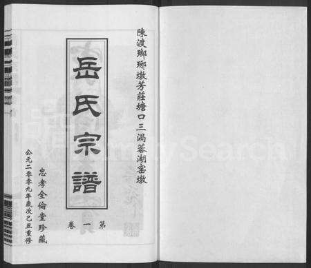 江苏岳氏族谱-岳氏宗谱 [10卷].pdf电子版预览图1