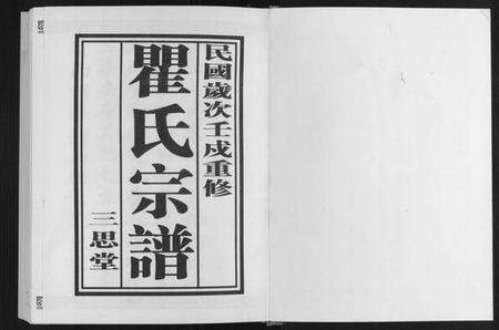 江苏翟氏族谱-翟氏宗谱.pdf电子版预览图1