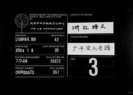 浙江宋氏族谱-广平宋氏宗谱[残卷].pdf电子版缩略图