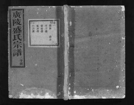 浙江盛氏族谱-广陵盛氏宗谱[9卷,末1卷].pdf电子版预览图1