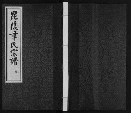 江苏章氏族谱-章氏宗谱[3卷].pdf电子版缩略图