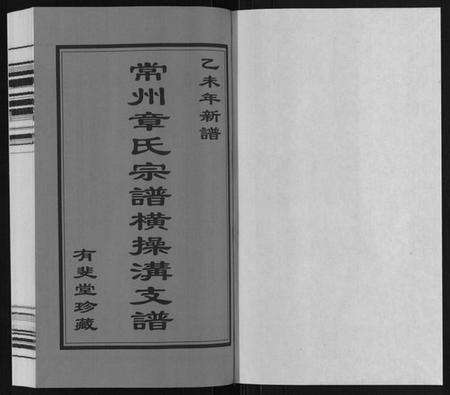 江苏章氏族谱-章氏宗谱[3卷].pdf电子版预览图1