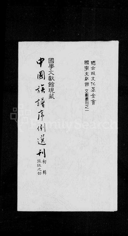 中国张氏族谱-中国族谱序例选刊初辑张姓之部.pdf电子版缩略图