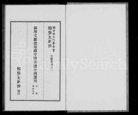 中国张氏族谱-中国族谱序例选刊初辑张姓之部.pdf电子版预览图1